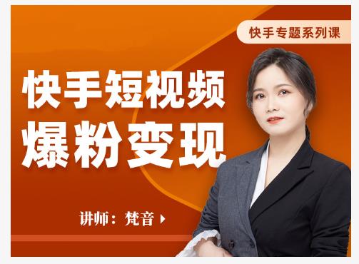 梵音·快手短视频爆粉变现，破解提升视频点击的密码，让作品流量翻倍-鹤行社项目库