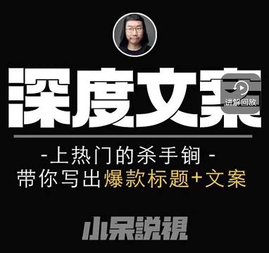 小呆短视频深度文案课，上热门的杀手锏，带你写出爆款标题+文案-鹤行社项目库