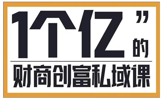 参哥·财商私域提升课，帮助传统电商、微商、线下门店、实体店转型-鹤行社项目库