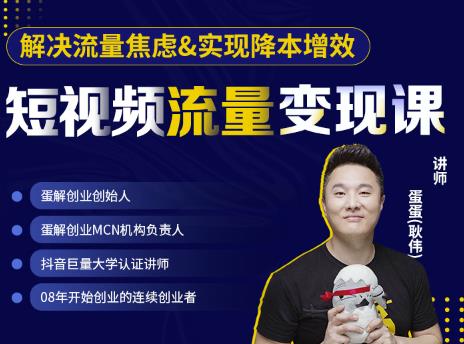 蛋解创业·短视频流量变现课，帮助你通过短视频增加线下收益，打造网红门店-鹤行社项目库