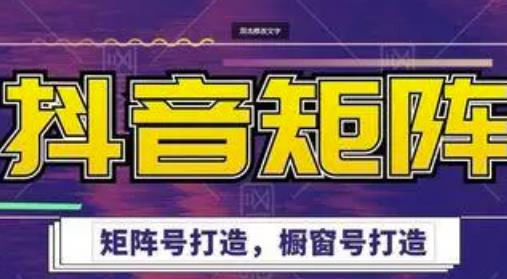 高鹏圈·抖音带货矩阵项目，起号成功率100%，出单率100%！-鹤行社项目库