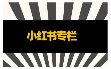品牌医生·小红书全链营销干货，5个起盘案例，7个内容方向，n条避坑指南-鹤行社项目库