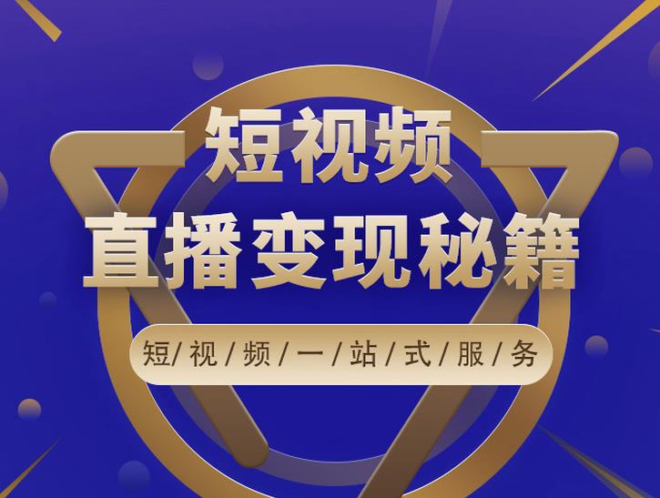 卢战卡短视频直播营销秘籍，如何靠短视频直播最大化引流和变现-鹤行社项目库