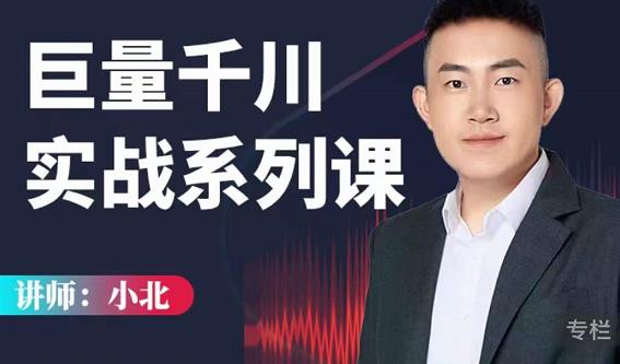 小北巨量千川实战系列课：千川核心各类目实战打法，撬动直播间流量进阶系统优化技巧-鹤行社项目库