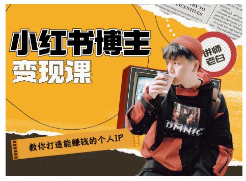 百微商学院·教你打造能赚钱小红书IP账号，了解透彻小红书的真正玩法-鹤行社项目库