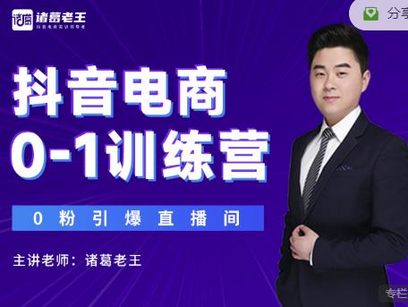 诸葛老王抖音电商0-1训练营，从0开始轻松破冷启动，引爆直播间-鹤行社项目库