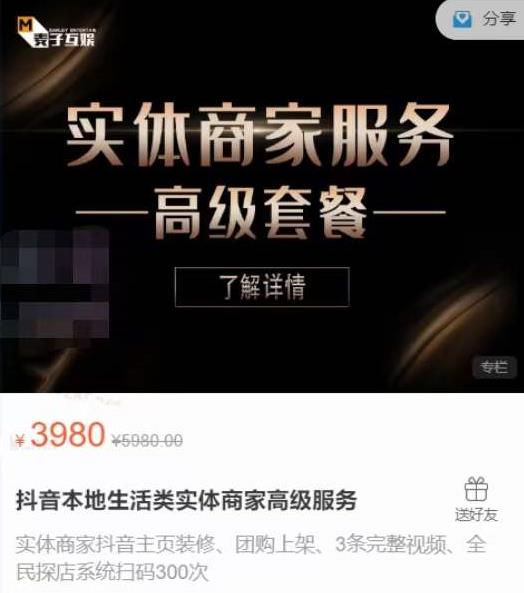 麦子互娱抖音本地生活类实体商家基础+高级服务值4978元-鹤行社项目库