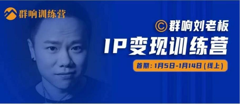 群响IP变现训练营「05期」,N行多‬内业‬骚幕‬作操‬，教流你‬搞‬量，新姿势！-鹤行社项目库