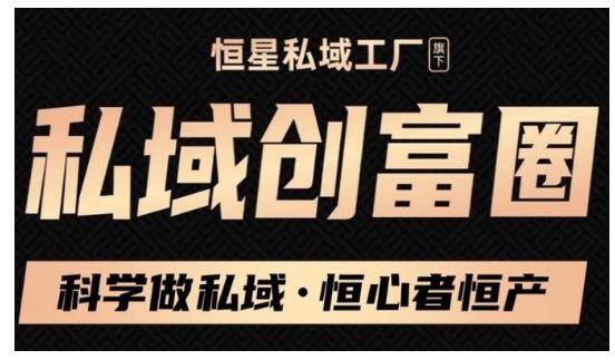 肖厂长·私域必修内训课：科学做私域，恒心者恒产价值1999元-鹤行社项目库
