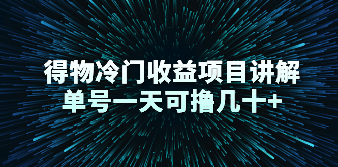 得物冷门收益项目讲解，单号一天可撸几十+-鹤行社项目库