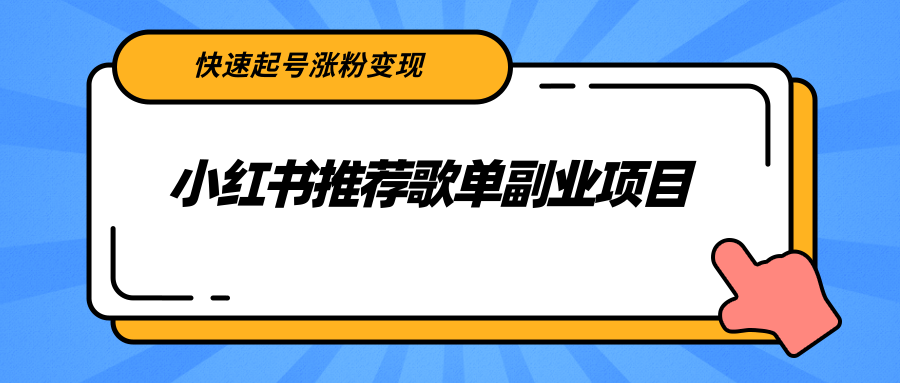 小红书推荐歌单副业项目，快速起号涨粉变现，适合学生 宝妈 上班族-鹤行社项目库