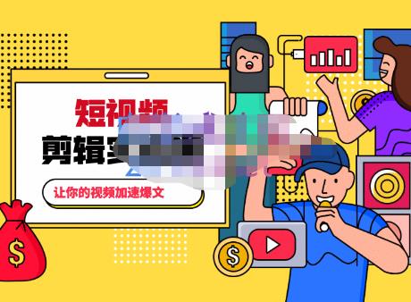 百微商学院·掌握100个实用剪辑方法，让你的视频加速热门，价值999元-鹤行社项目库