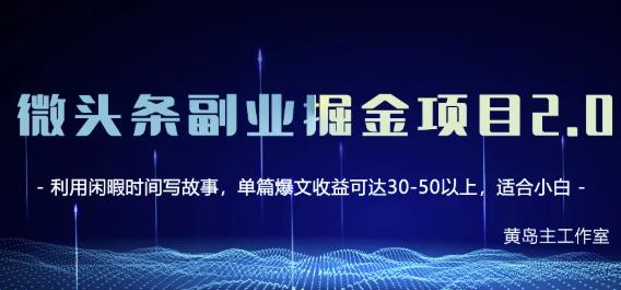 黄岛主微头条副业掘金项目第2期，单天做到50-100+收益！-鹤行社项目库