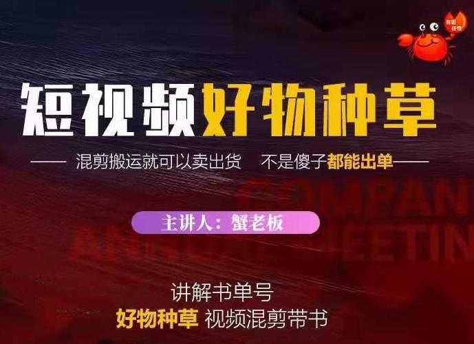 蟹老板·抖音短视频好物种草，超级适合新手，教你在抖音上快速变现-鹤行社项目库