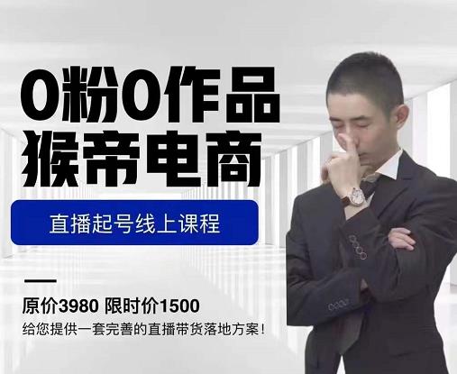 猴帝电商直播起号课，零粉零作品开播底层逻辑，直播五天打爆广场流量-鹤行社项目库