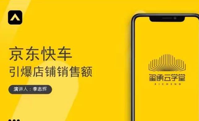 玺承云学堂·京东快车与搜索最新玩法，四个维度抢占红利，引爆京东平台-鹤行社项目库