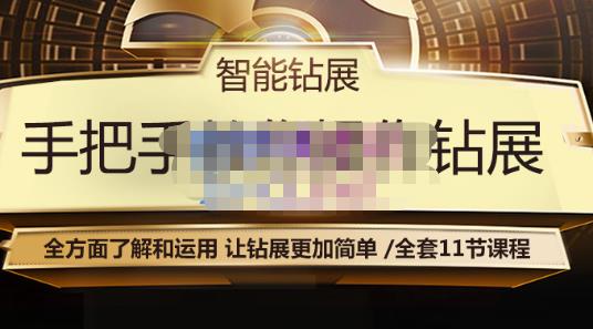 智能钻展手把手教你操作钻展，全方面了解和运用，让钻展更加简单-鹤行社项目库