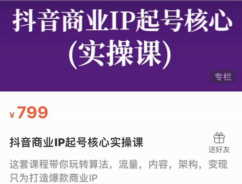 抖音商业IP起号核心实操课，带你玩转算法，流量，内容，架构，变现-鹤行社项目库