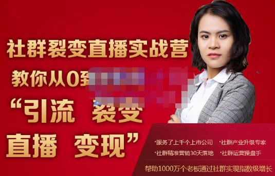蚂蚁社群电商·社群裂变直播实战营，教你从0到1实现引流、裂变、直播、变现-鹤行社项目库