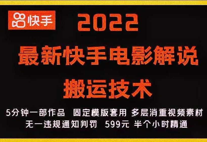 2022最新快手电影解说搬运技术，5分钟一部作品，固定模板套用-鹤行社项目库