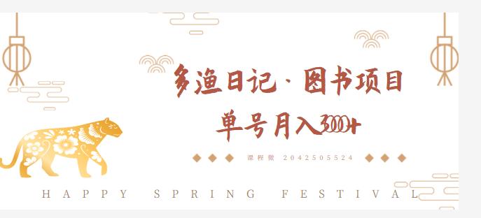 多渔日记·图书项目，无货源图书模式，纯搬运，单号月入4000+-鹤行社项目库