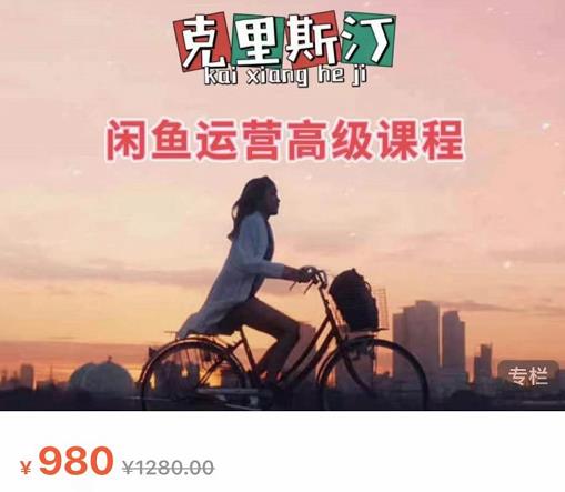克里斯汀·闲鱼运营高级课程【2022新版】，视频内容非常凝练，适合小白入门-鹤行社项目库