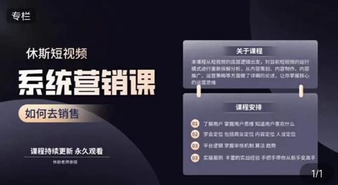 休斯短视频系统运营大课，你掌握核心的运营思维 价值7800元-鹤行社项目库