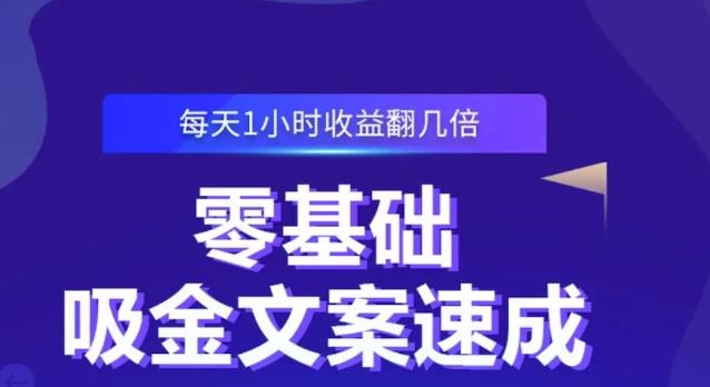 零基础吸金文案速成，每天1小时收益翻几倍价值499元-鹤行社项目库