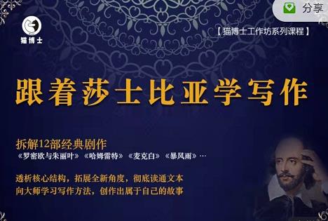 猫博士跟着莎士比亚学写作，彻底读通文本向大师学习写作方法-鹤行社项目库