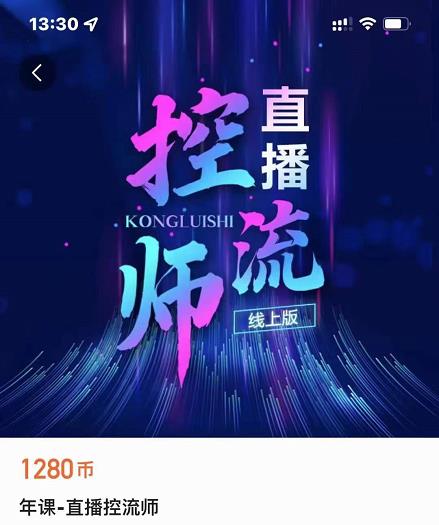 点金手直播控流师，流量掌控拆解认知，干货满满-鹤行社项目库