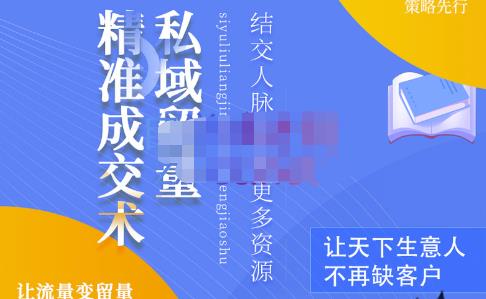 草草·私域留量精准成交术，学习打造自己的私域流量，价值699元-鹤行社项目库