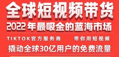 TikTok海外短视频带货训练营，全球短视频带货2022年最吸金的蓝海市场-鹤行社项目库