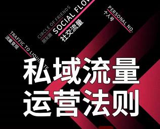 私域流量运营法则，高端玩家的私域流量是如何搭建的-鹤行社项目库