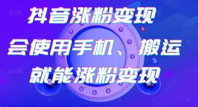 蟹老板-抖音涨粉变现号，起号卖号3天千粉，会使用手机或搬运就能涨粉变现-鹤行社项目库