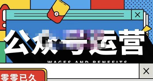 零零已久·从0-1运营公众号，零基础小白也能上手，系统性了解公众号运营-鹤行社项目库
