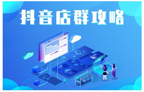 尖商联盟·抖音店群实操攻略，详细解析抖音店群的玩法-鹤行社项目库