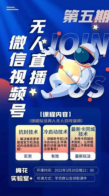 梅花实验室·微信视频号无人直播第3期+第5期，视频号带货权限0粉价值1180元-鹤行社项目库