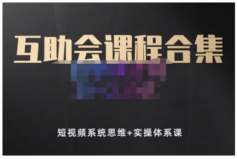 狗哥笔记的互助会课程合集，短视频系统思维+实操体系课-鹤行社项目库