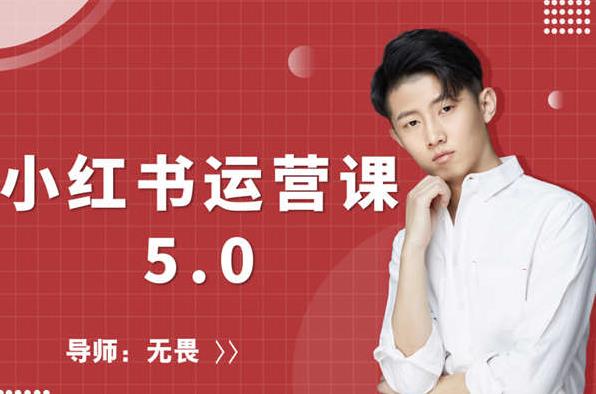 红商学院无畏小红书运营课5.0：从0开始，爆款笔记手到擒来-鹤行社项目库