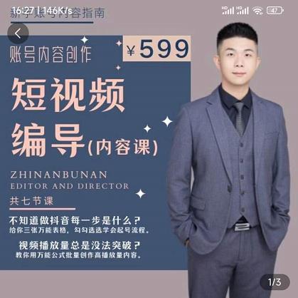 短视频编导先导课：​文案公式，脚本拆解，逻辑算法，让你的视频更容易上热门-鹤行社项目库