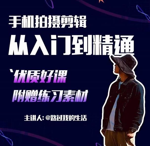 手机拍摄剪辑课：用手机拍出电影感短视频，零基础从入门到精通-鹤行社项目库