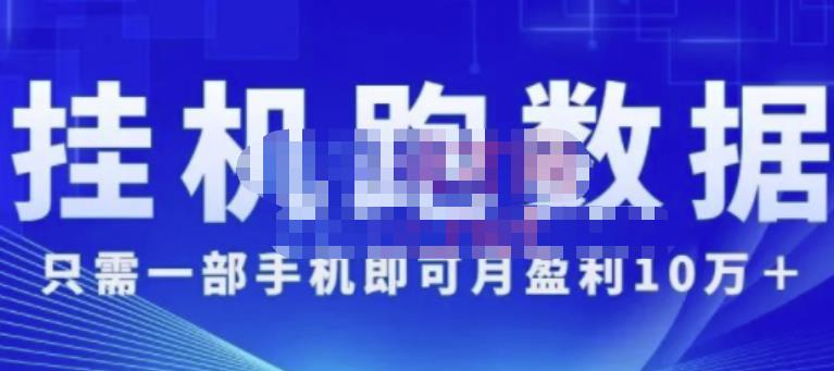 猎人电商:挂机数跑‬据，只需一部手即机‬可月盈利10万＋（内玩部‬法）价值4988元-鹤行社项目库