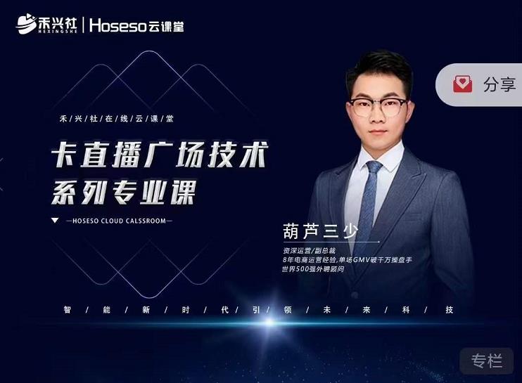 禾兴社·卡直播广场技术系列专业课，目前最强最全直播广场技术-鹤行社项目库