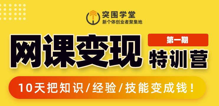 突围学堂:网课变现特训营，0基础，0经验也能把知识变成钱-鹤行社项目库