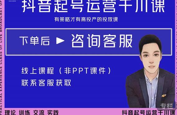 金龙·2022抖音直播带货起号运营千川课，有策略才有高投产的投放课-鹤行社项目库
