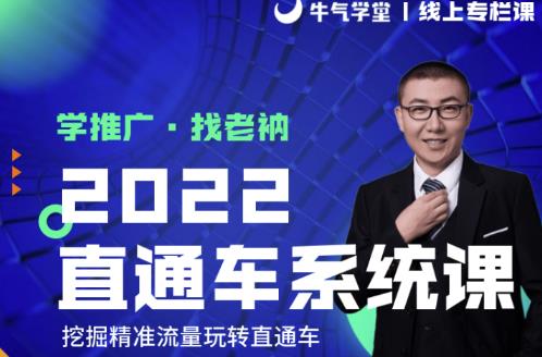 牛气学堂老衲2022直通车系统课+引力魔方系统课，精准拉新低价引流、卡位、收割-鹤行社项目库