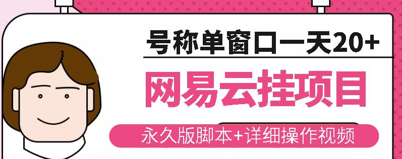 网易云挂机项目云梯挂机计划，永久版脚本+详细操作视频-鹤行社项目库