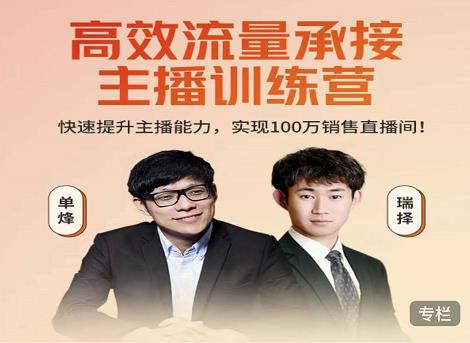 高效流量承接主播训练营：快速提升主播能力,实现100万销售直播间-鹤行社项目库