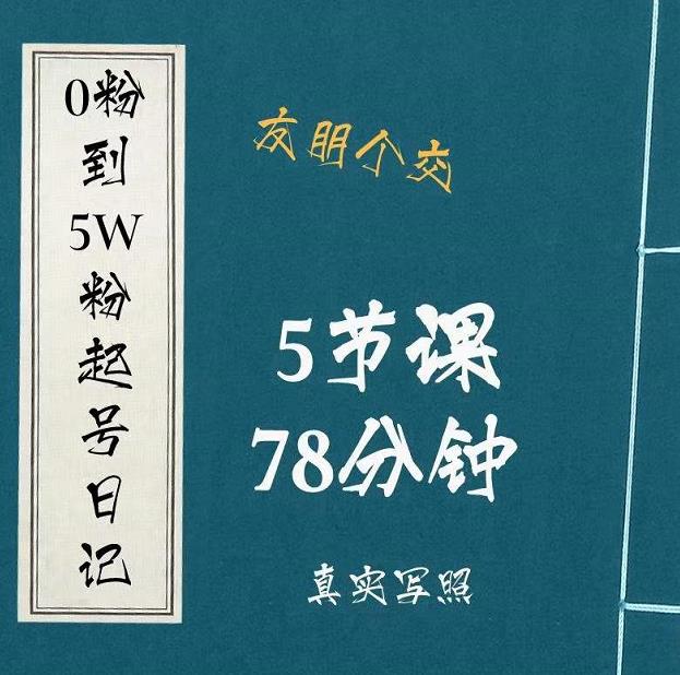 0粉到5万粉起号日记，​大志参谋起号经历及变现逻辑-鹤行社项目库