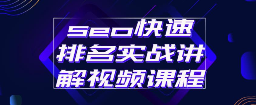 seo快速排名实战讲解视频课程，揭秘seo快排原理-鹤行社项目库